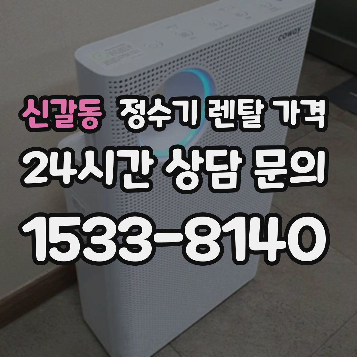 신갈동 정수기 렌탈 가격