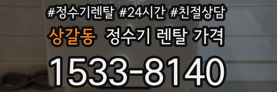 상갈동 정수기 렌탈 가격
