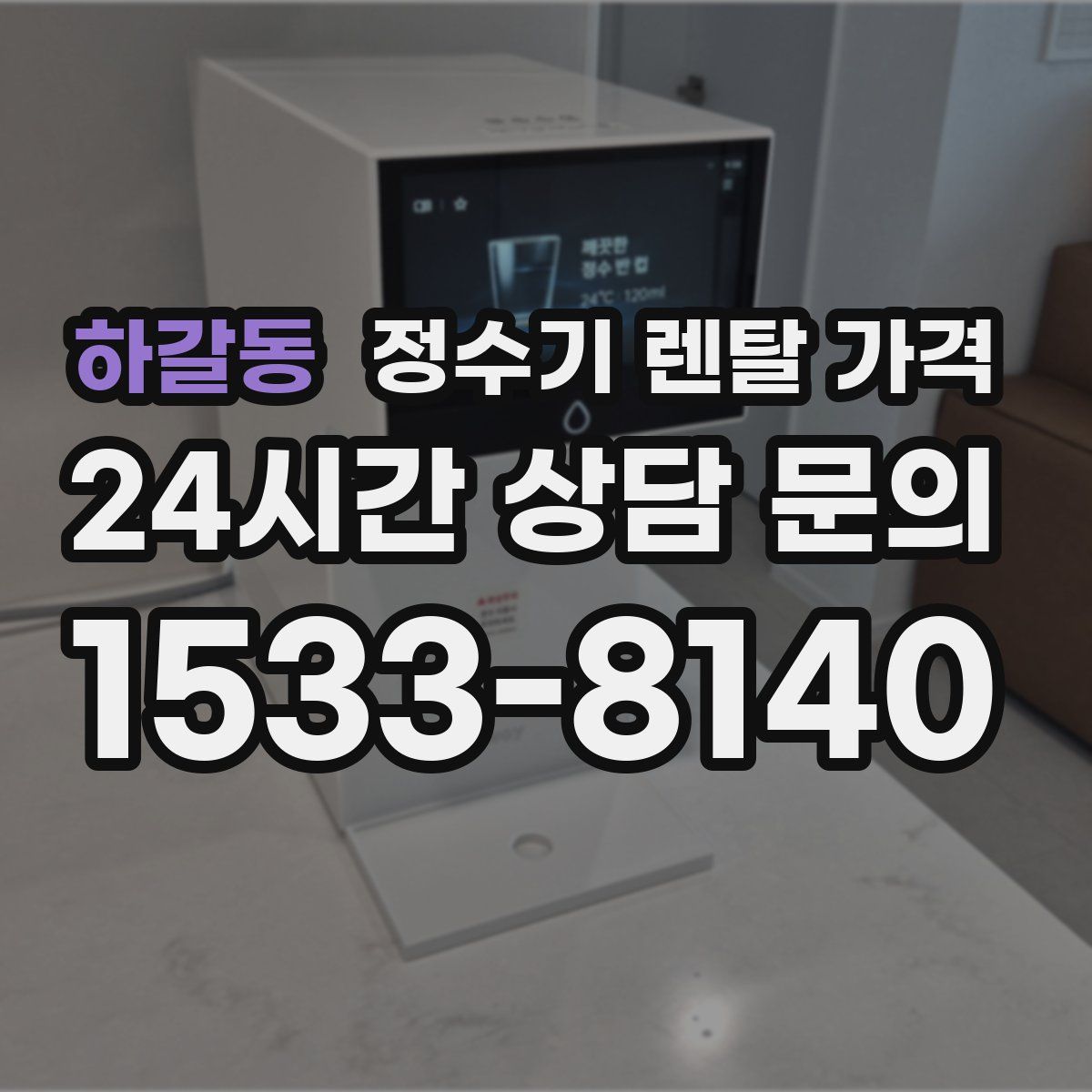 하갈동 정수기 렌탈 가격