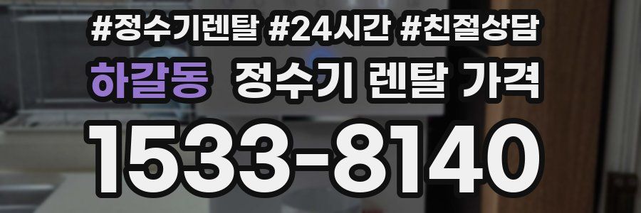 하갈동 정수기 렌탈 가격