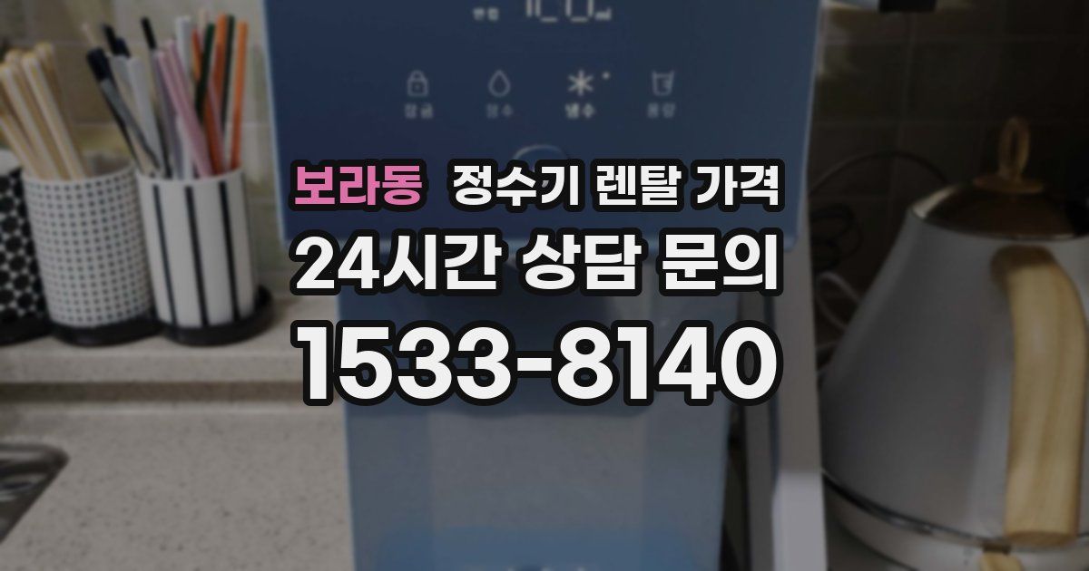 보라동 정수기 렌탈 가격