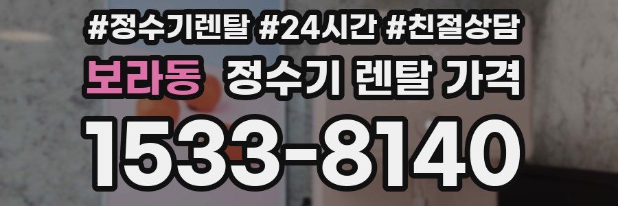 보라동 정수기 렌탈 가격