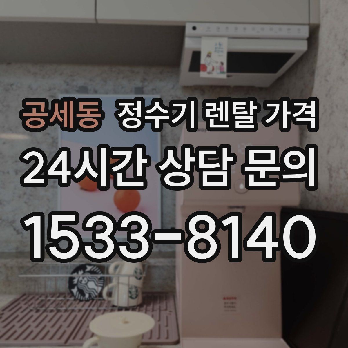 공세동 정수기 렌탈 가격 계약 전 확인하면 좋은 질문들