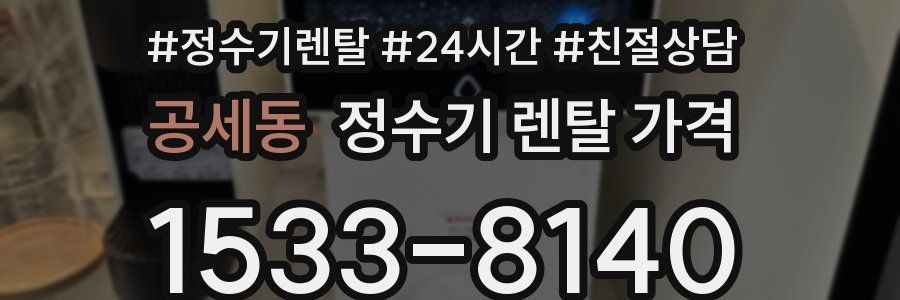 공세동 정수기 렌탈 가격
