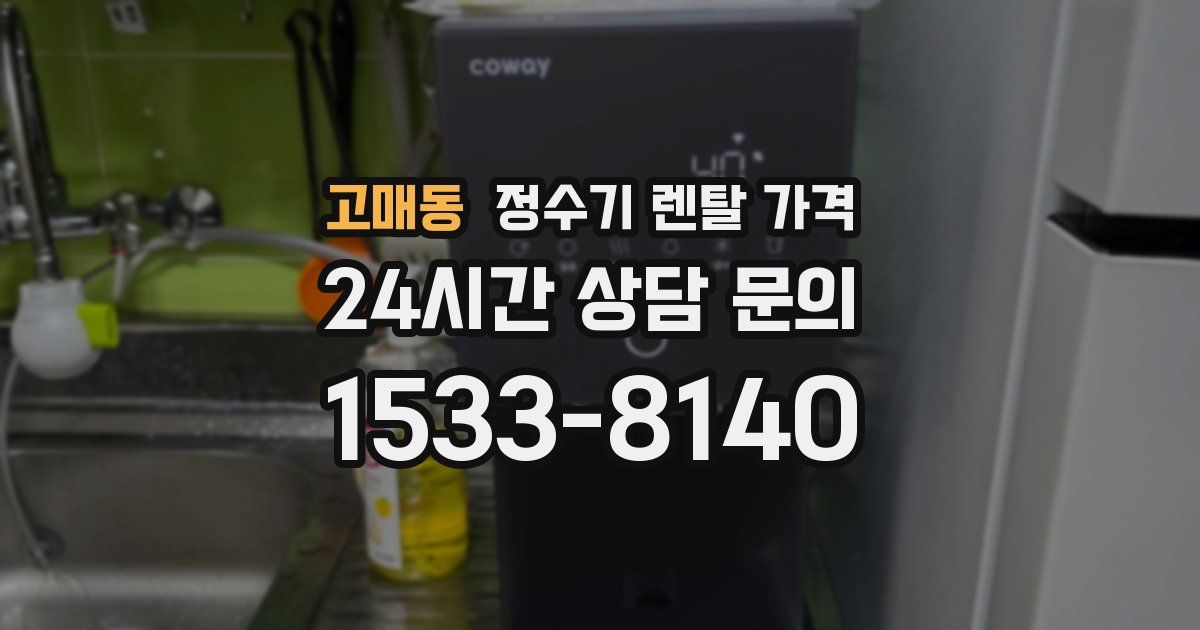 고매동 정수기 렌탈 가격