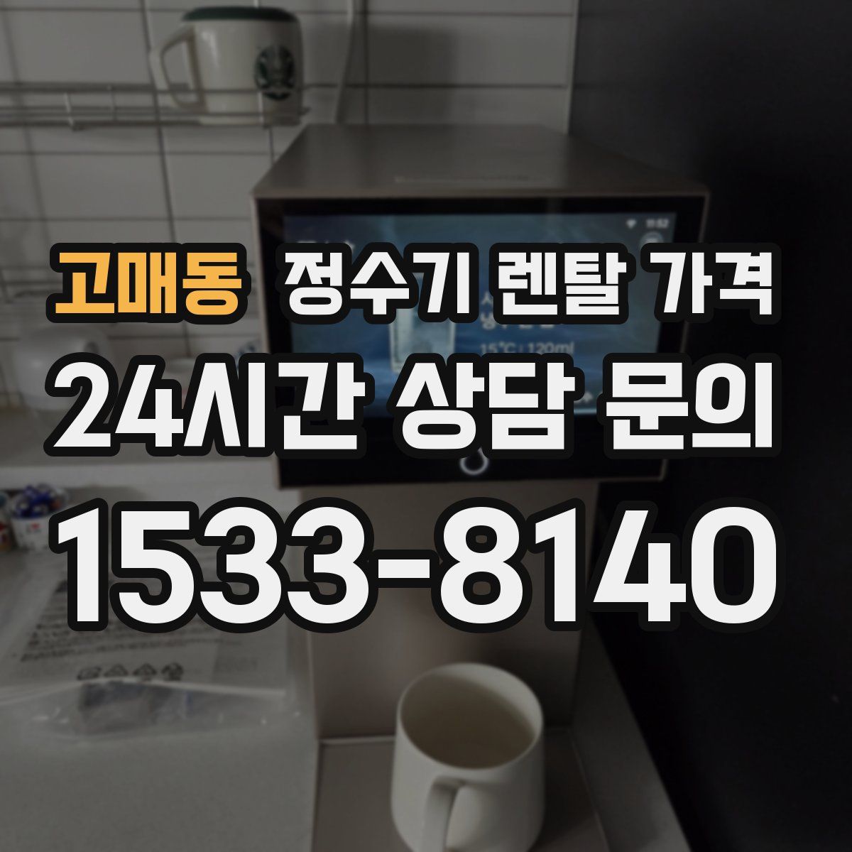 고매동 정수기 렌탈 가격