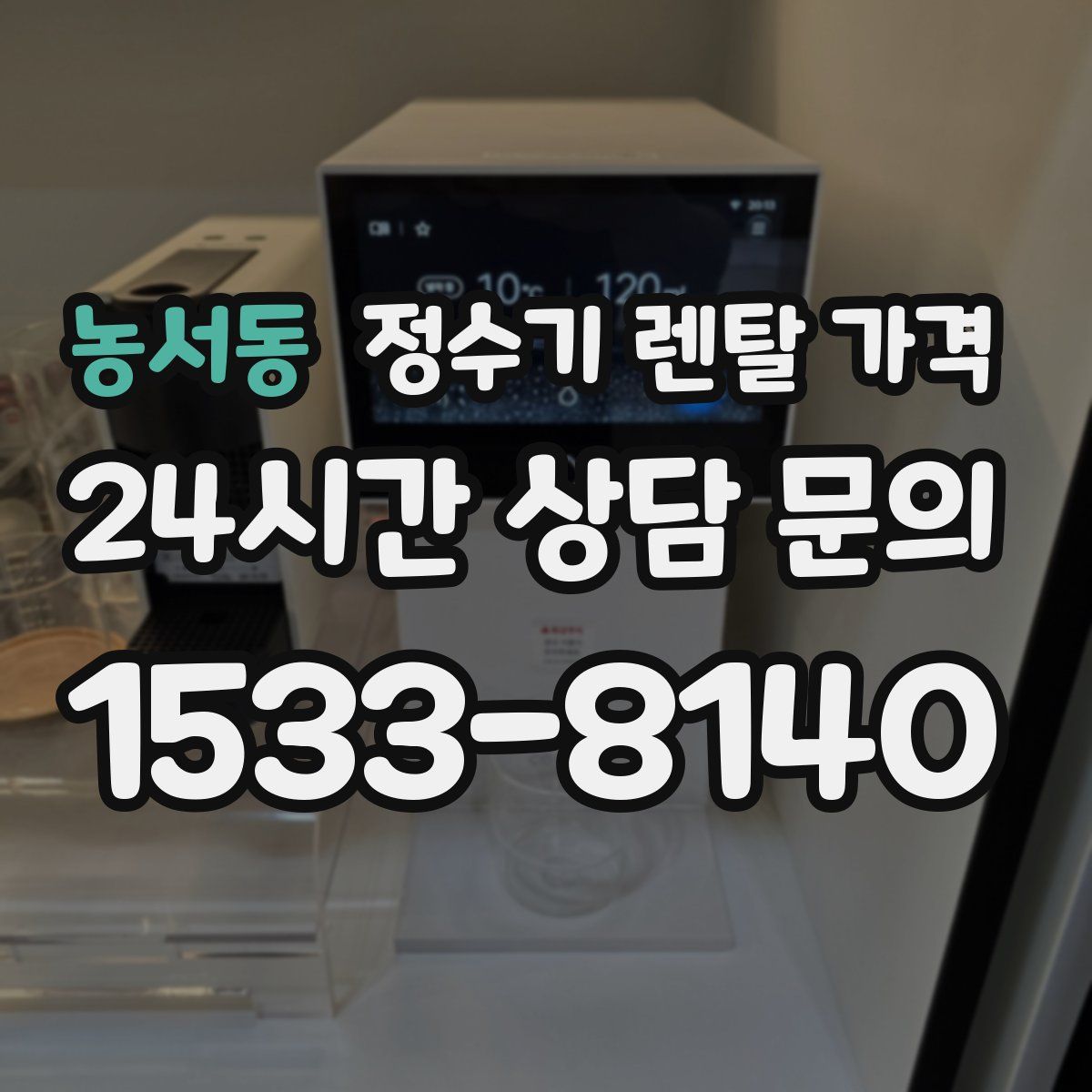농서동 정수기 렌탈 가격