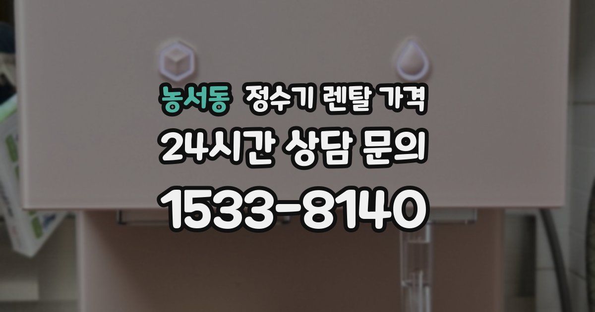 농서동 정수기 렌탈 가격