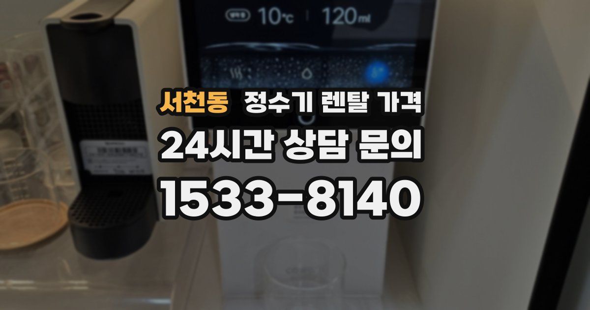 서천동 정수기 렌탈 가격