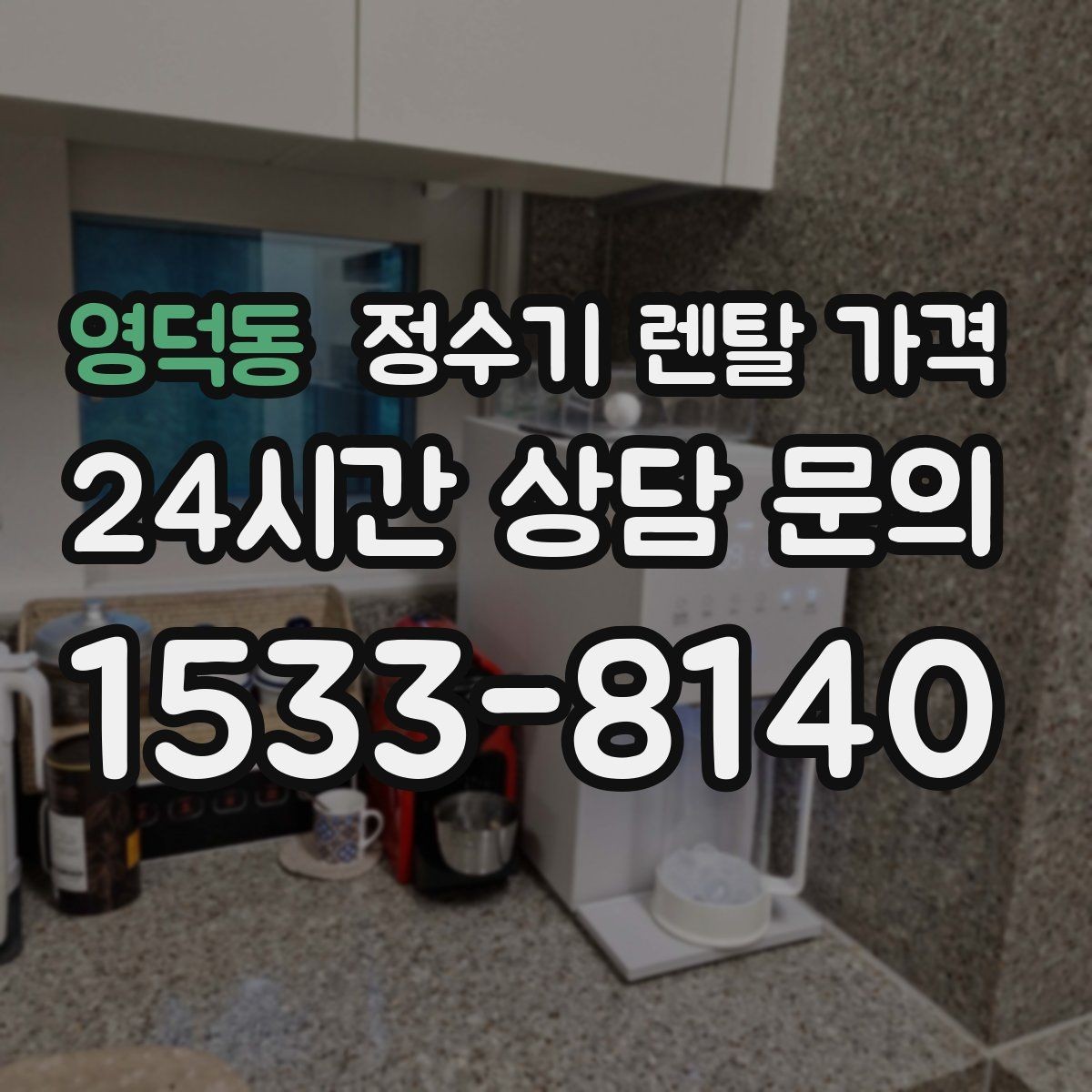영덕동 정수기 렌탈 가격 비교표 없이도 쉽게 고르는 방법