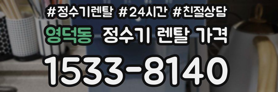 영덕동 정수기 렌탈 가격