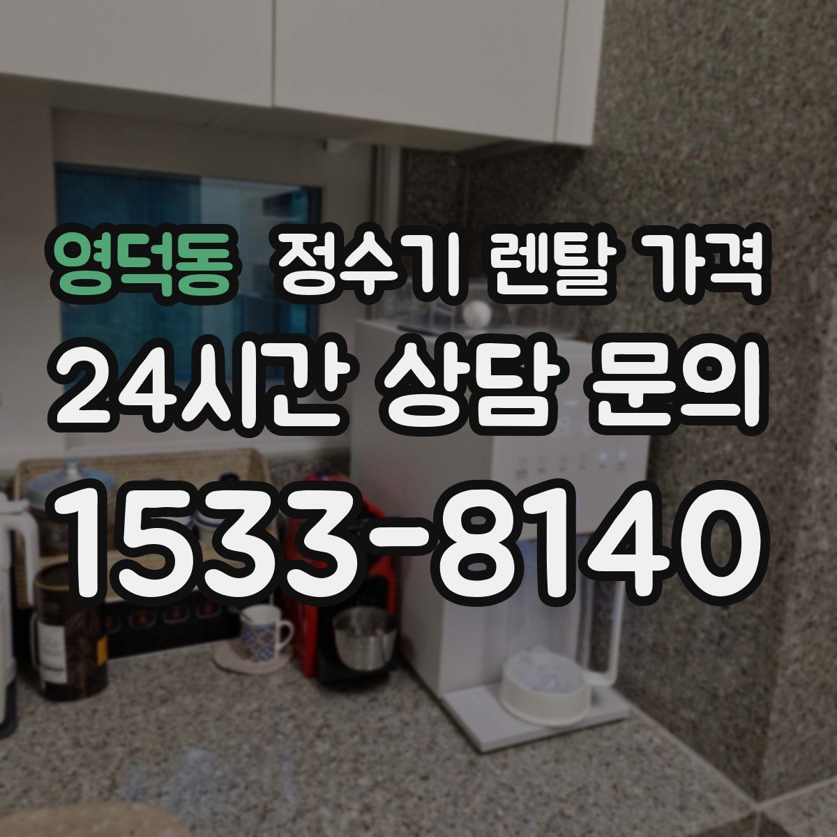 영덕동 정수기 렌탈 가격