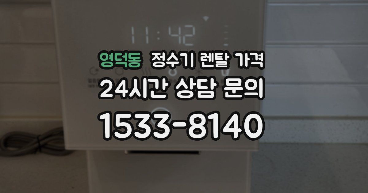 영덕동 정수기 렌탈 가격