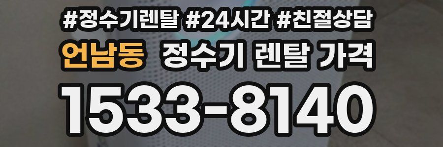 언남동 정수기 렌탈 가격