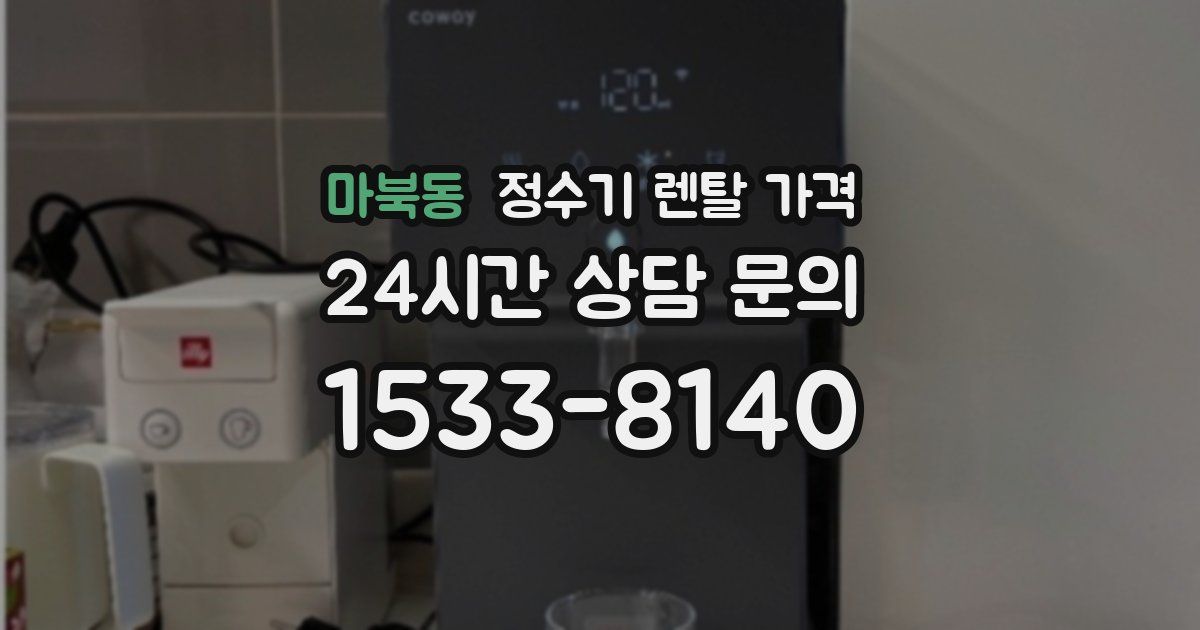 마북동 정수기 렌탈 가격