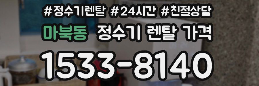 마북동 정수기 렌탈 가격