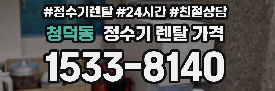 청덕동 정수기 렌탈 가격