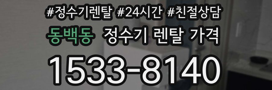 동백동 정수기 렌탈 가격