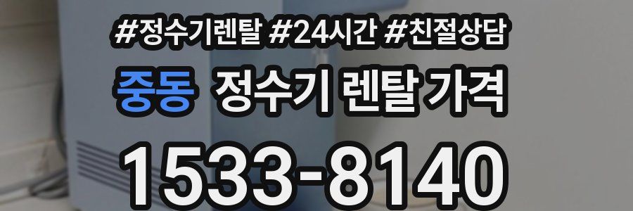 중동 정수기 렌탈 가격