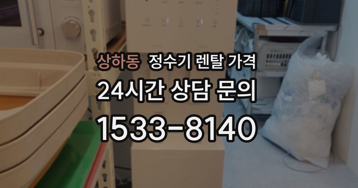 상하동 정수기 렌탈 가격