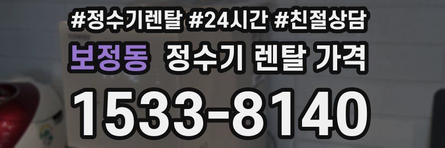 보정동 정수기 렌탈 가격