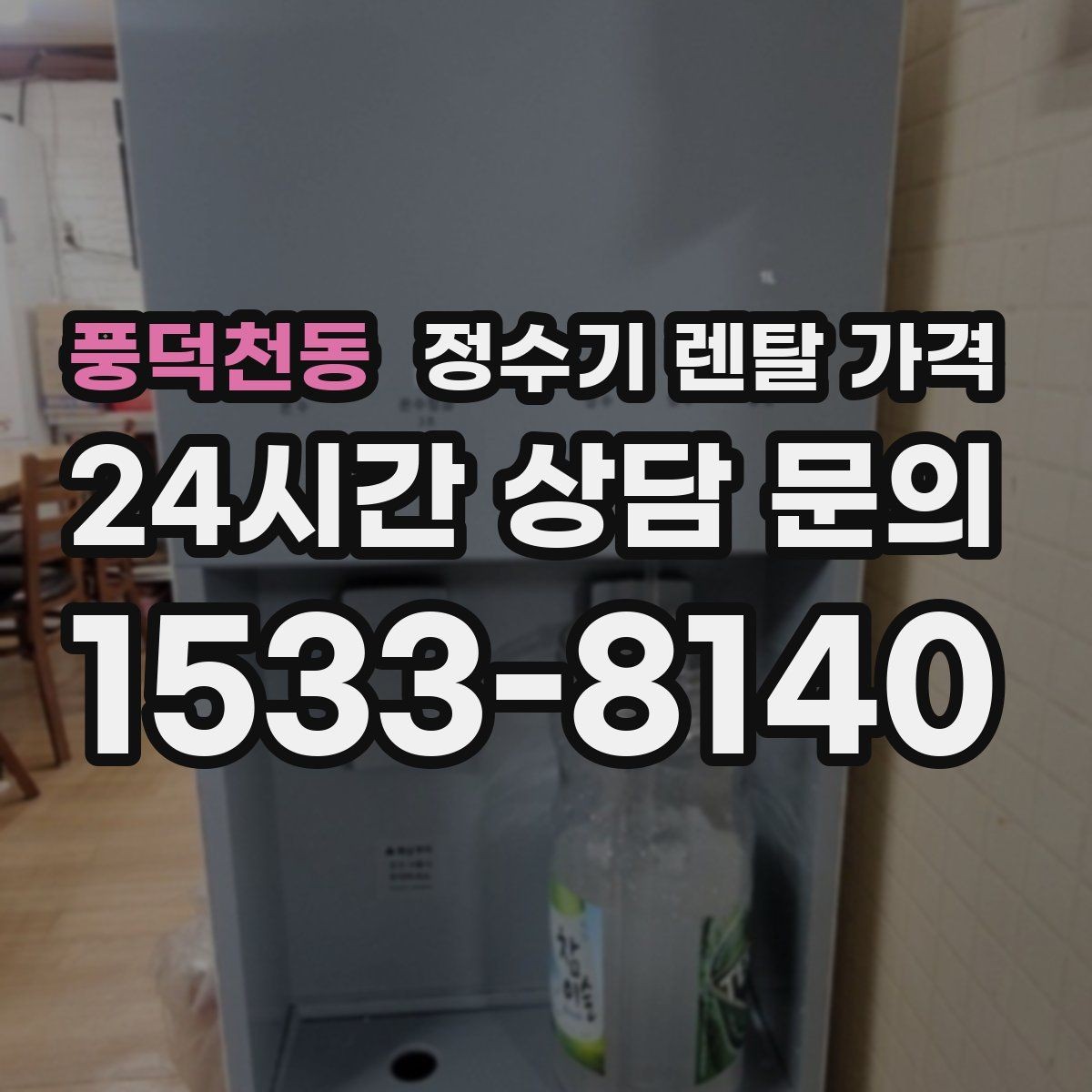 풍덕천동 정수기 렌탈 가격 디자인만 보고 고르면 생기는 아쉬움
