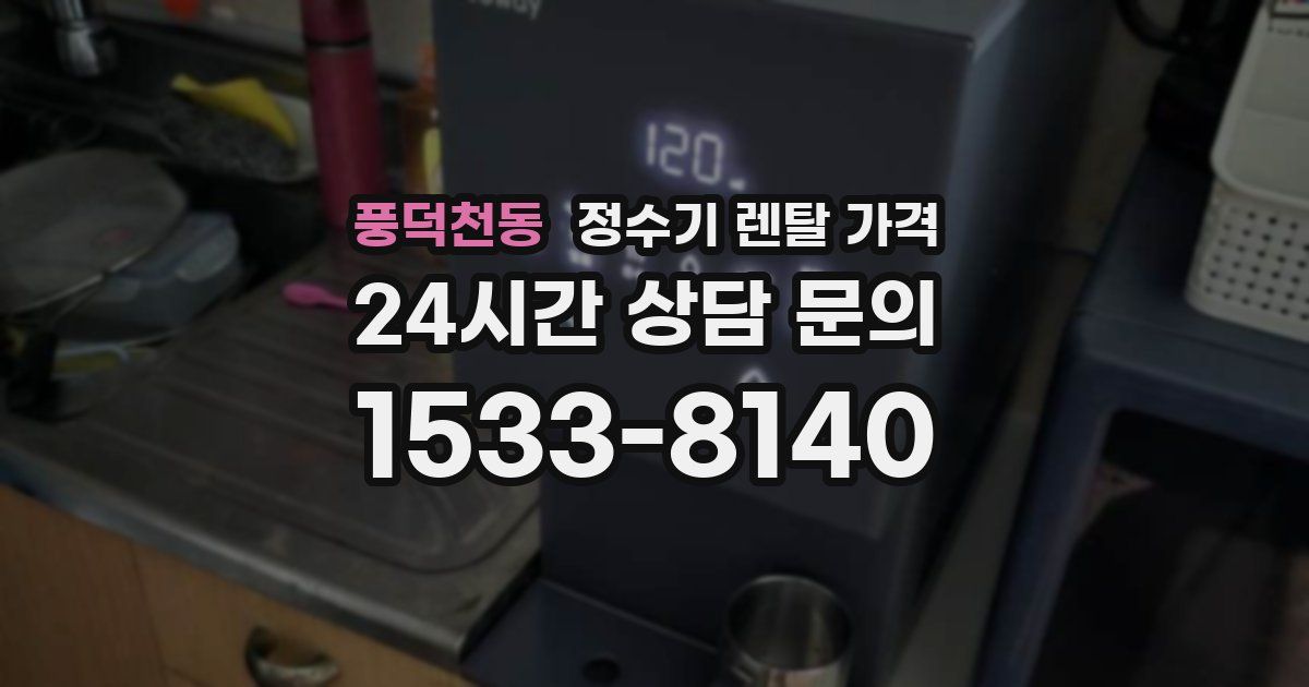 풍덕천동 정수기 렌탈 가격