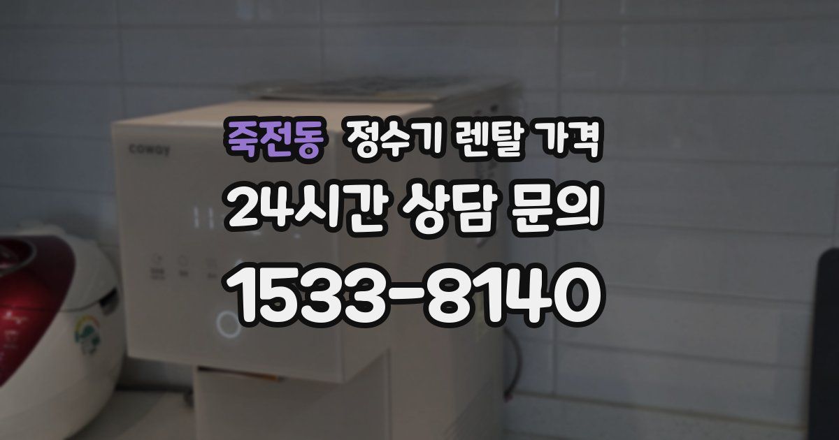 죽전동 정수기 렌탈 가격