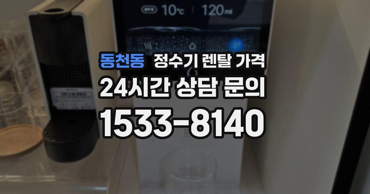 동천동 정수기 렌탈 가격
