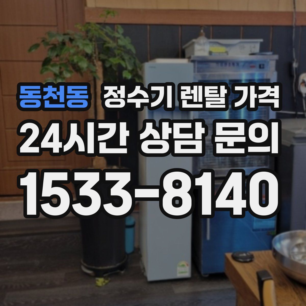 동천동 정수기 렌탈 가격