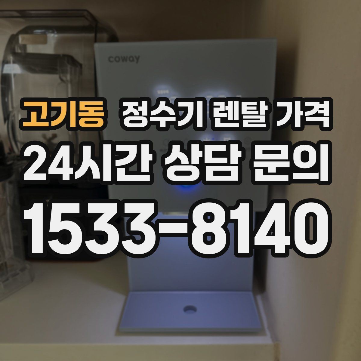 고기동 정수기 렌탈 가격 부담 없이 시작하는 방법 정리