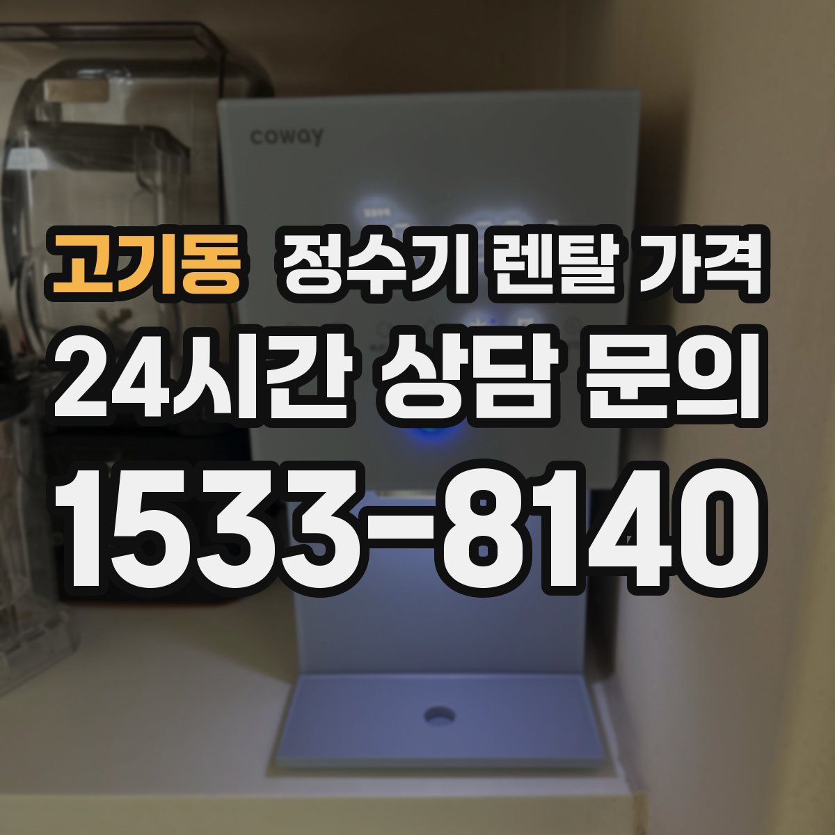 고기동 정수기 렌탈 가격