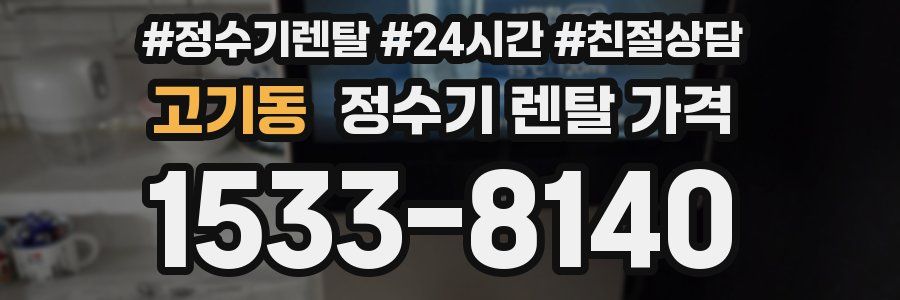 고기동 정수기 렌탈 가격