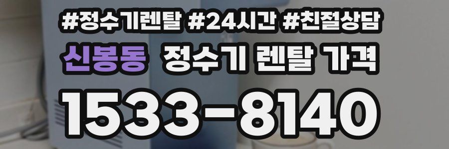 신봉동 정수기 렌탈 가격