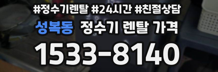 성복동 정수기 렌탈 가격