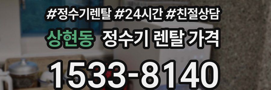 상현동 정수기 렌탈 가격