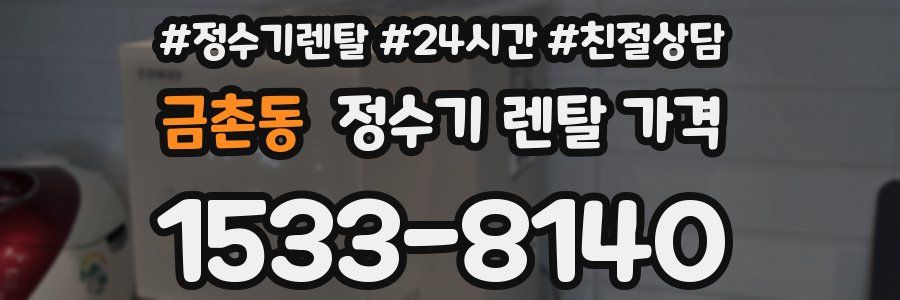 금촌동 정수기 렌탈 가격