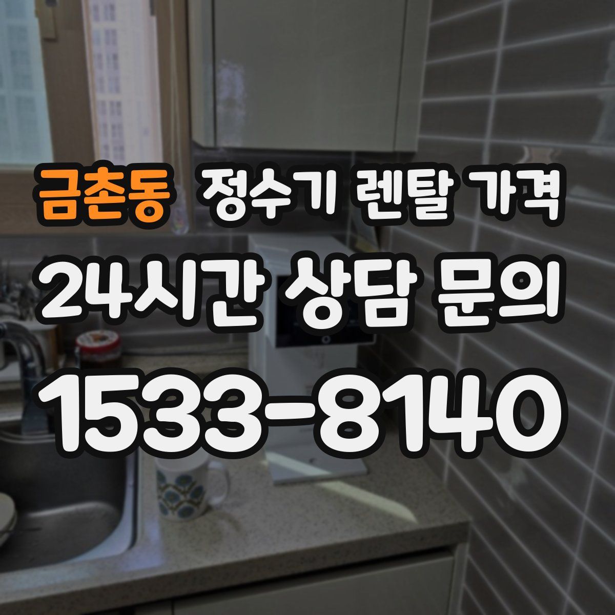 금촌동 정수기 렌탈 가격