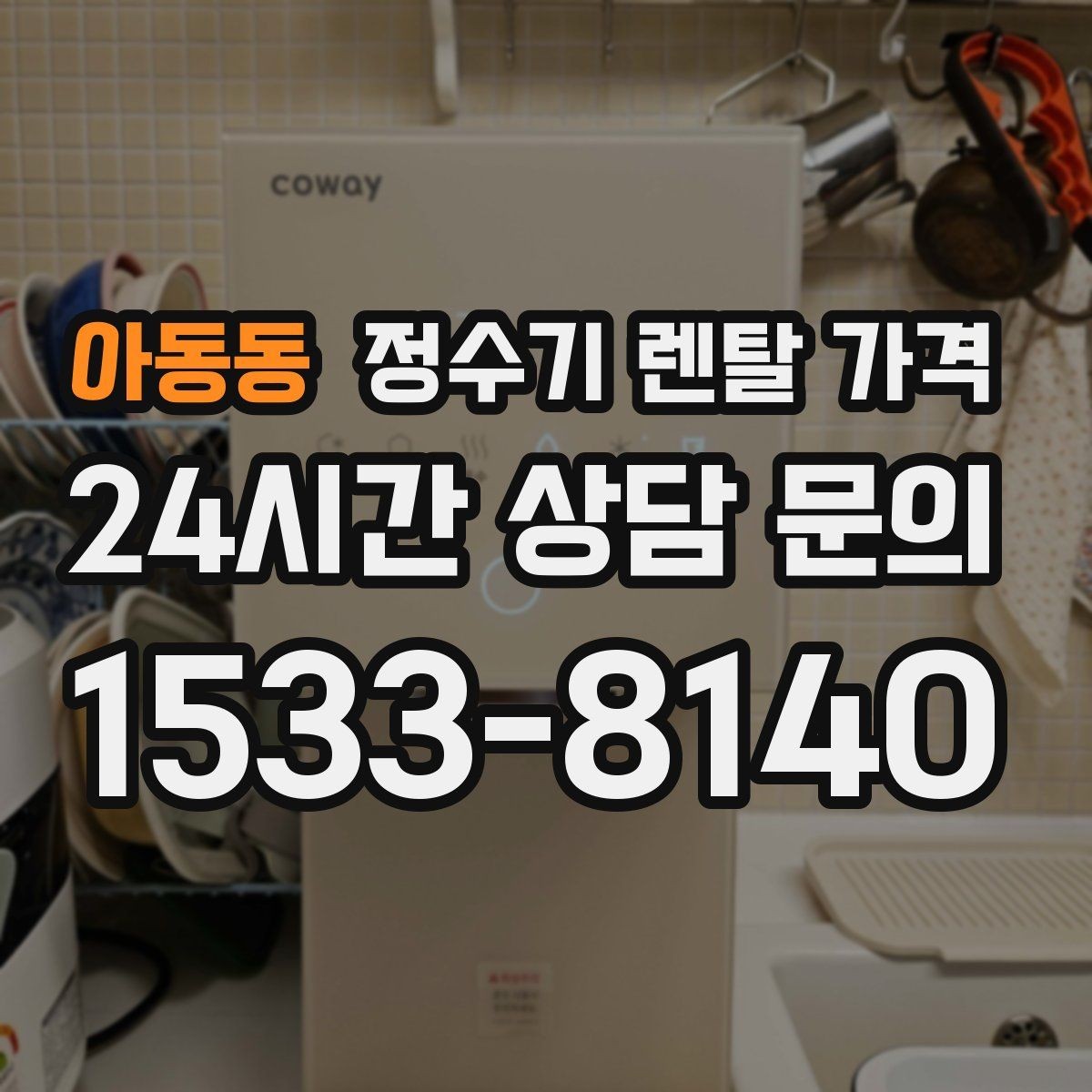 아동동 정수기 렌탈 가격 꼭 알아야 할 핵심 정보만 정리