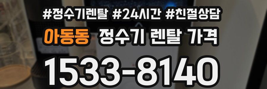 아동동 정수기 렌탈 가격