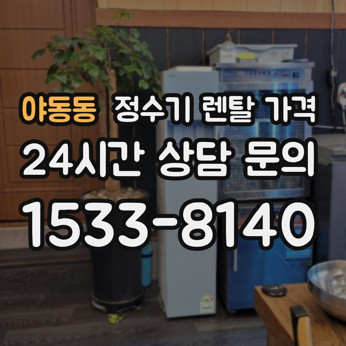 야동동 정수기 렌탈 가격 사용 패턴에 따라 달라지는 추천 기준