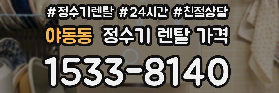 야동동 정수기 렌탈 가격