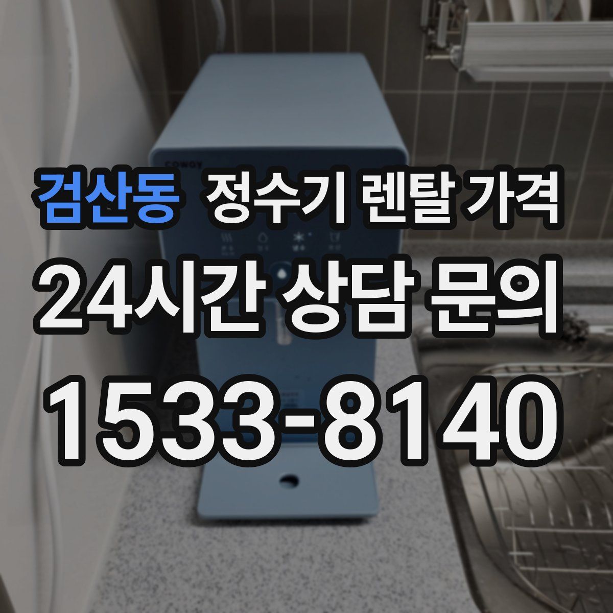 검산동 정수기 렌탈 가격