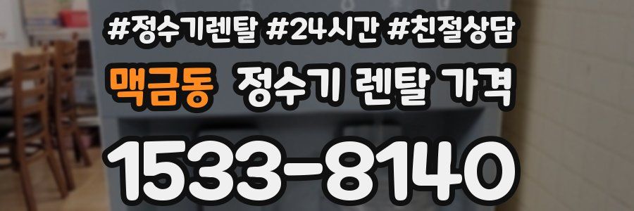 맥금동 정수기 렌탈 가격