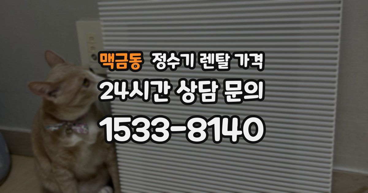 맥금동 정수기 렌탈 가격