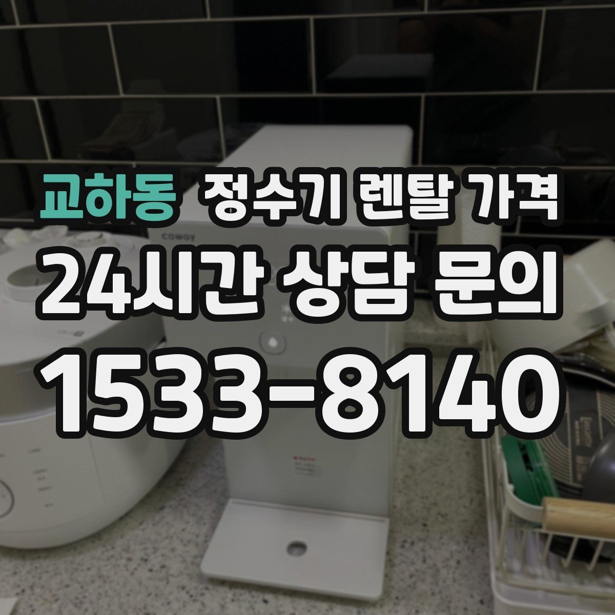 교하동 정수기 렌탈 가격 선택 기준을 명확히 하는 방법
