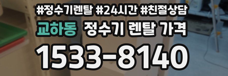 교하동 정수기 렌탈 가격