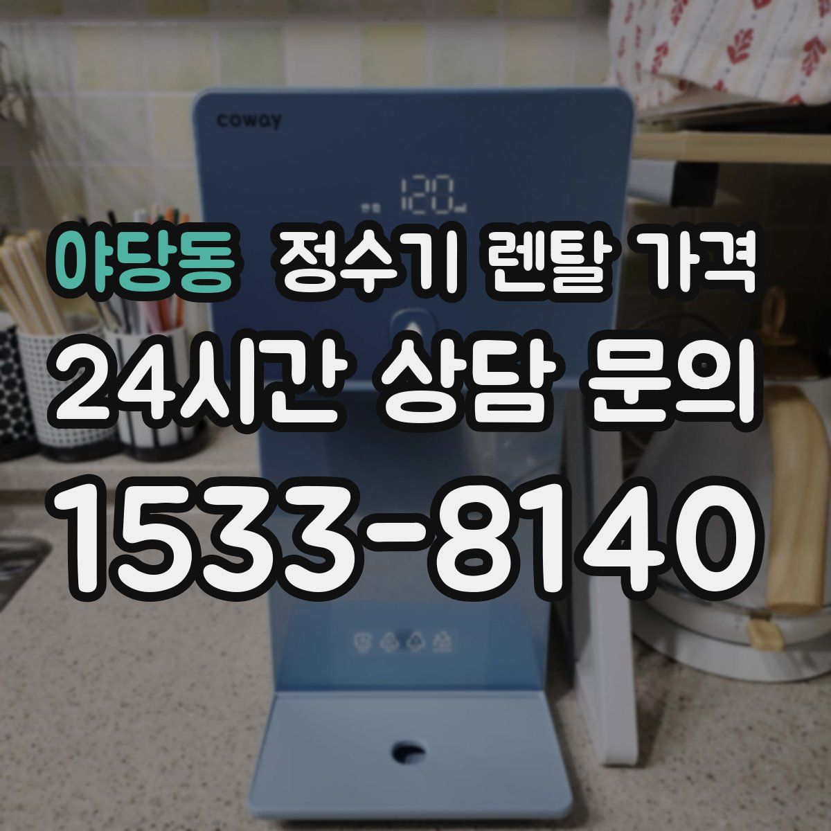 야당동 정수기 렌탈 가격