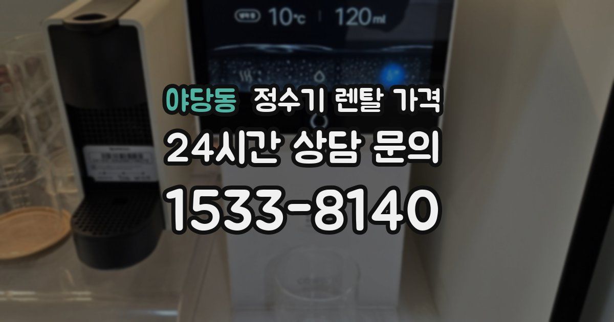 야당동 정수기 렌탈 가격