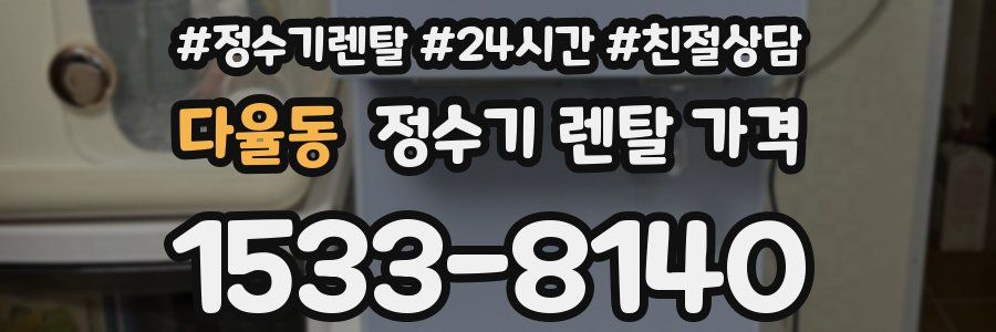 다율동 정수기 렌탈 가격